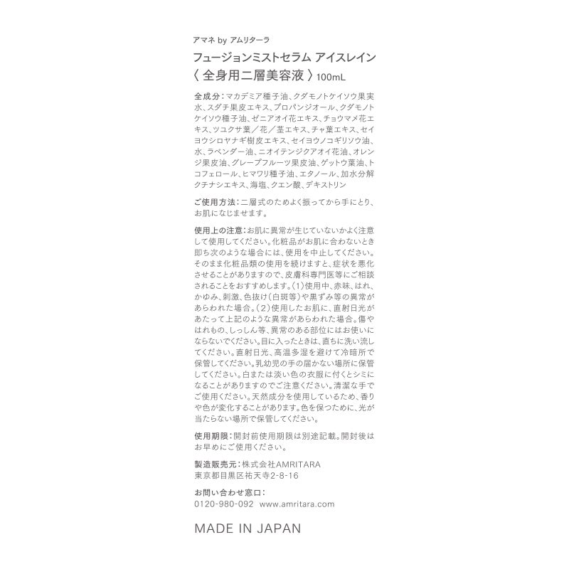フュージョンミストセラム アイスレイン 100mL