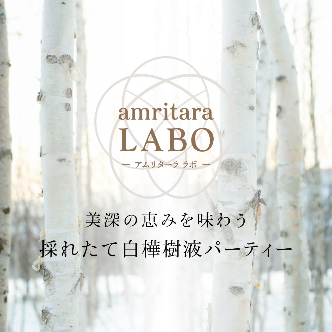 【amritaraLABO】美深の恵みを味わう「採れたて白樺樹液パーティー」