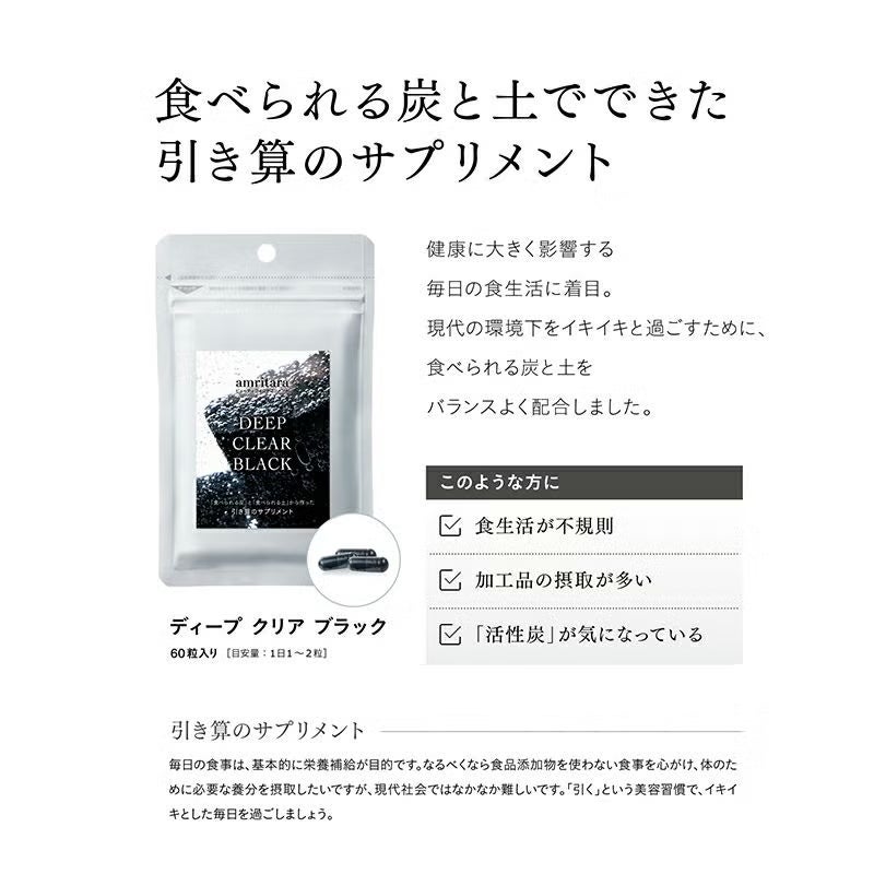 【30%OFF】ディープ クリア ブラック 60粒